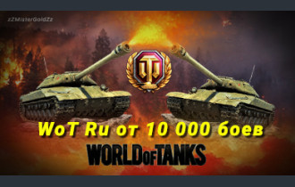 WoT Ru 10 000 боев