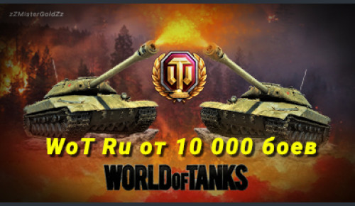 Аккаунт WoT Ru 10 000 боев