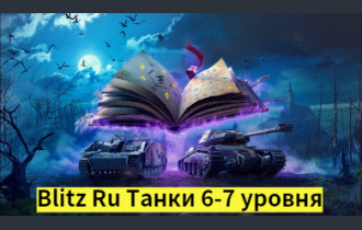 World Of Tanks blitz Ru Танки 6-7 уровня