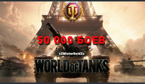 Аккаунт WoT Ru 50 000 боев