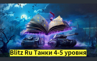World Of Tanks blitz Ru Танки 4-5 уровня