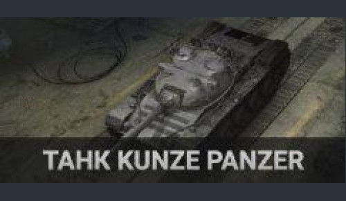 Аккаунт WoT Ru  с KUNZE PANZER