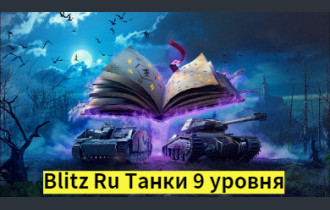 World Of Tanks blitz Ru Танки 9 уровня