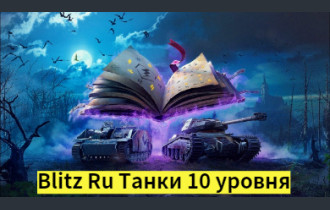 World Of Tanks blitz Ru Танки 10 уровня