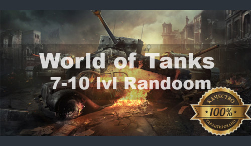World of Tanks Random 7-10 LvL + АКЦИЯ + Подарок