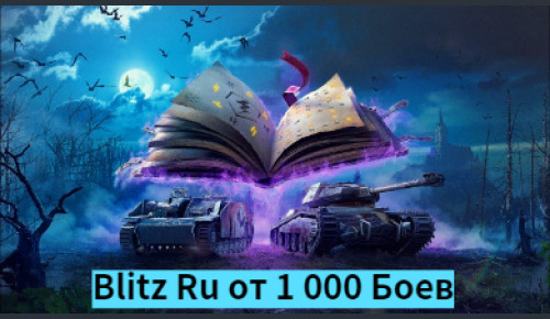 World Of Tanks blitz Ru от 1 000 боев