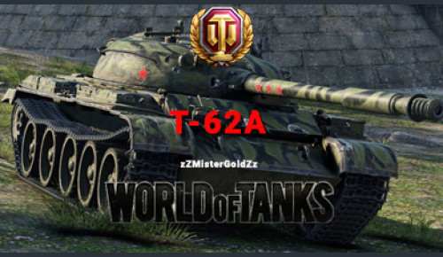 Аккаунт WoT Ru  с Т-62А