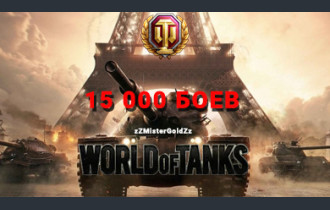 WoT Ru 15 000 боев