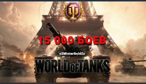 Аккаунт WoT Ru 15 000 боев