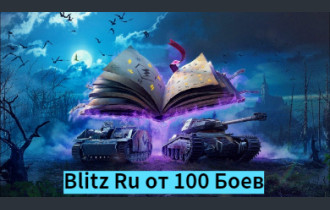 World Of Tanks blitz Ru от 100 боев