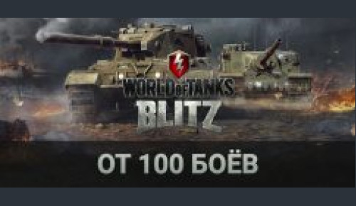World Of Tanks blitz Ru 100 боев
